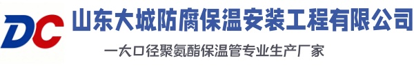 潍城大城防腐保温安装工程有限公司